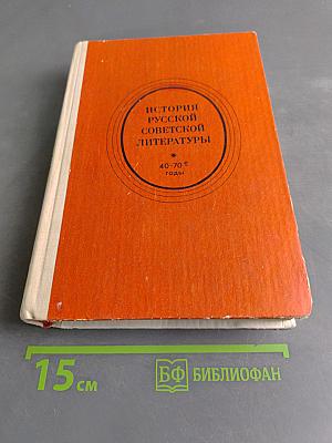 История русской советской литературы (40-70-е годы)