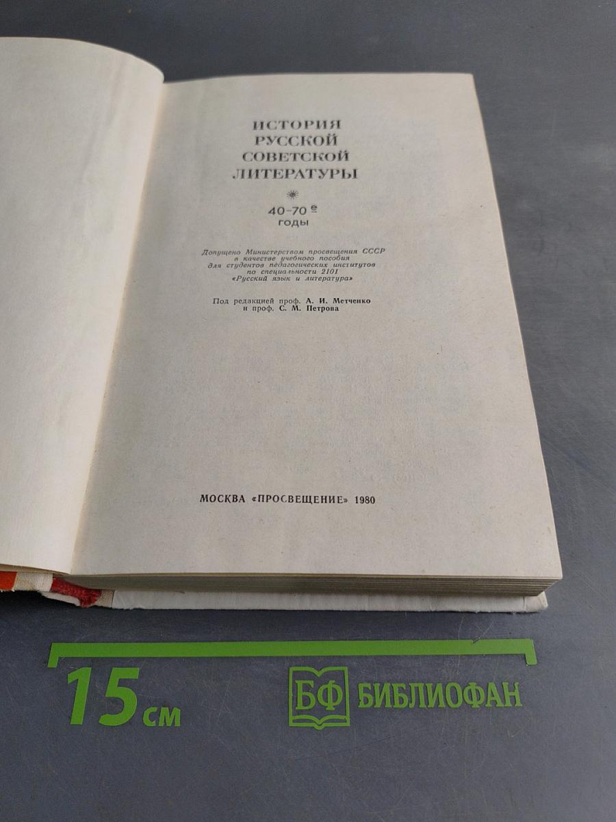 История русской советской литературы (40-70-е годы)