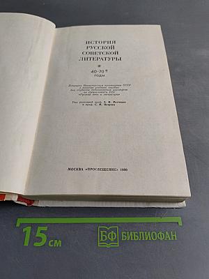 История русской советской литературы (40-70-е годы)