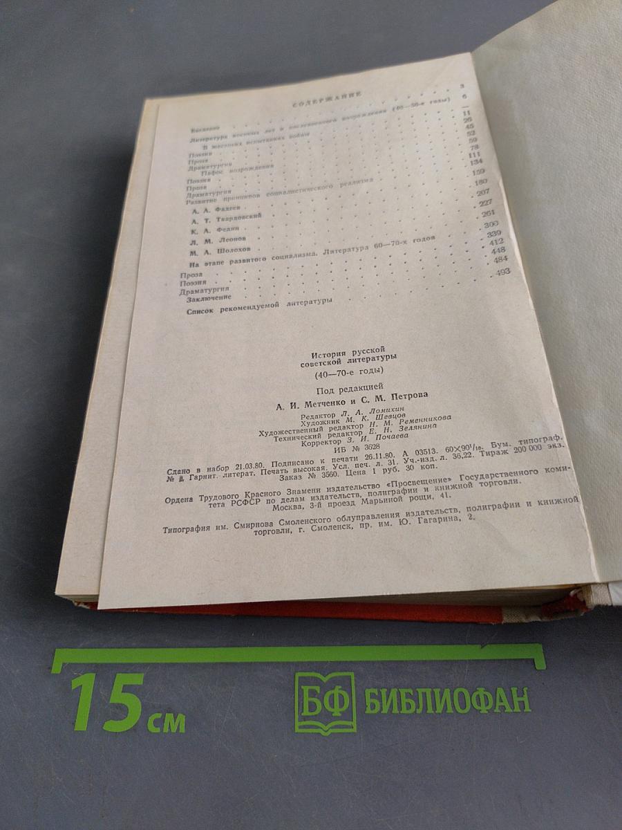 История русской советской литературы (40-70-е годы)