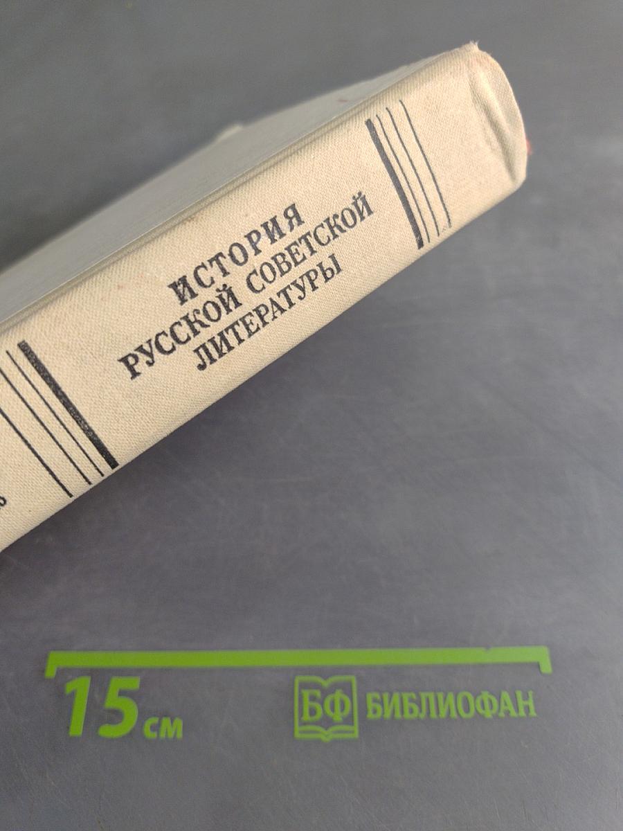 История русской советской литературы (40-70-е годы)