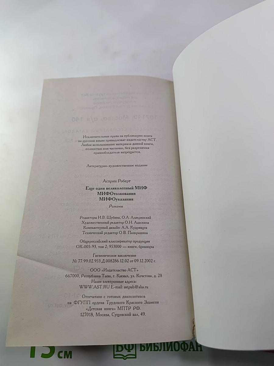 Еще один великолепный МИФ