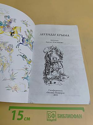 Легенды Крыма