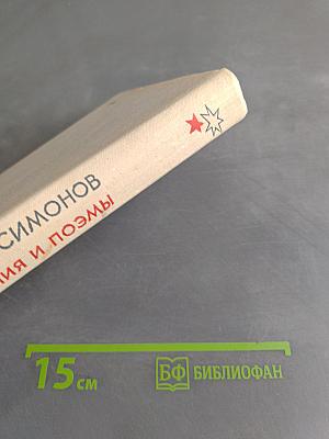 Стихотворения и поэмы