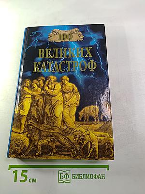 100 Великих Катастроф