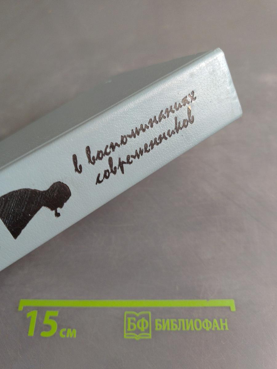 В воспоминаниях современников