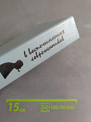 В воспоминаниях современников