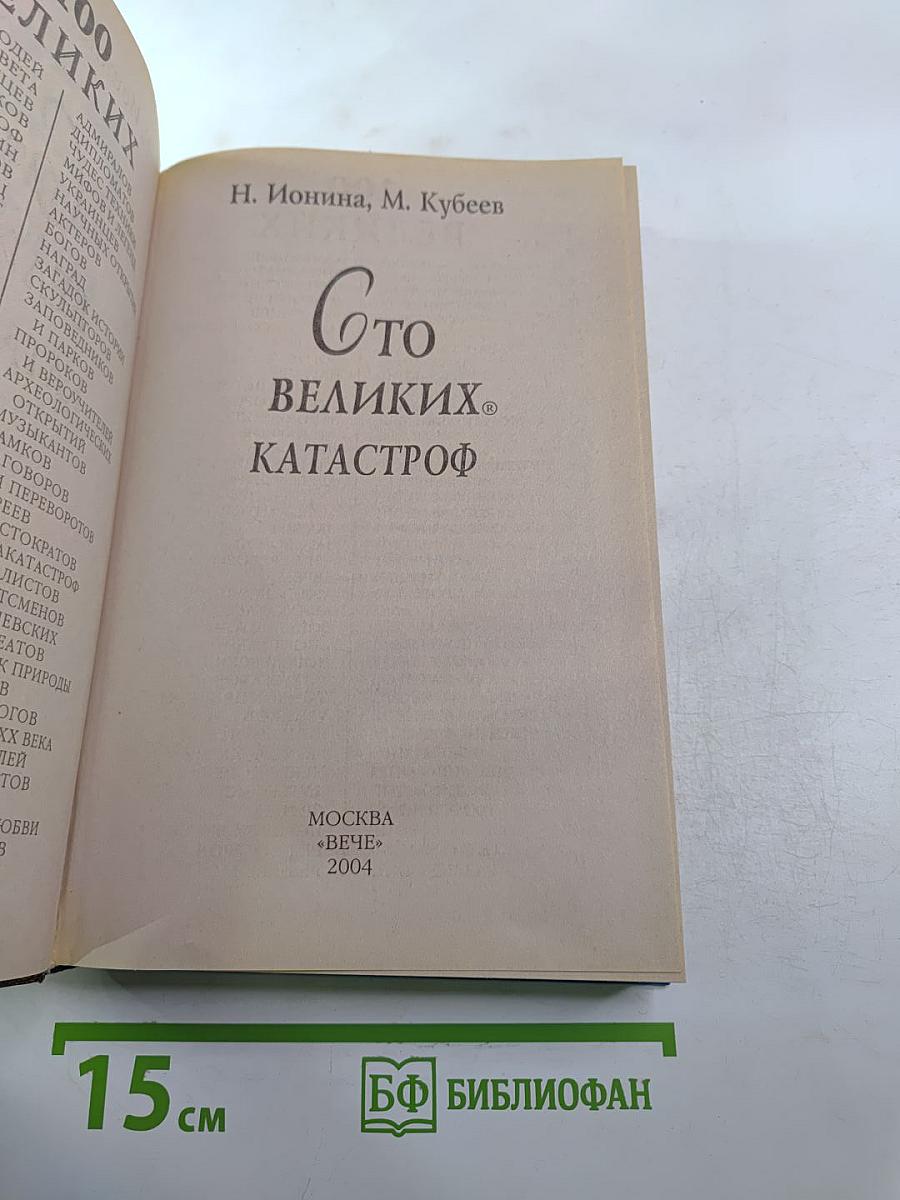 100 Великих Катастроф