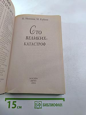100 Великих Катастроф