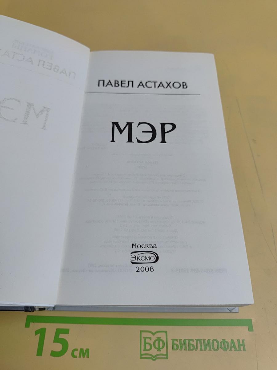 Мэр