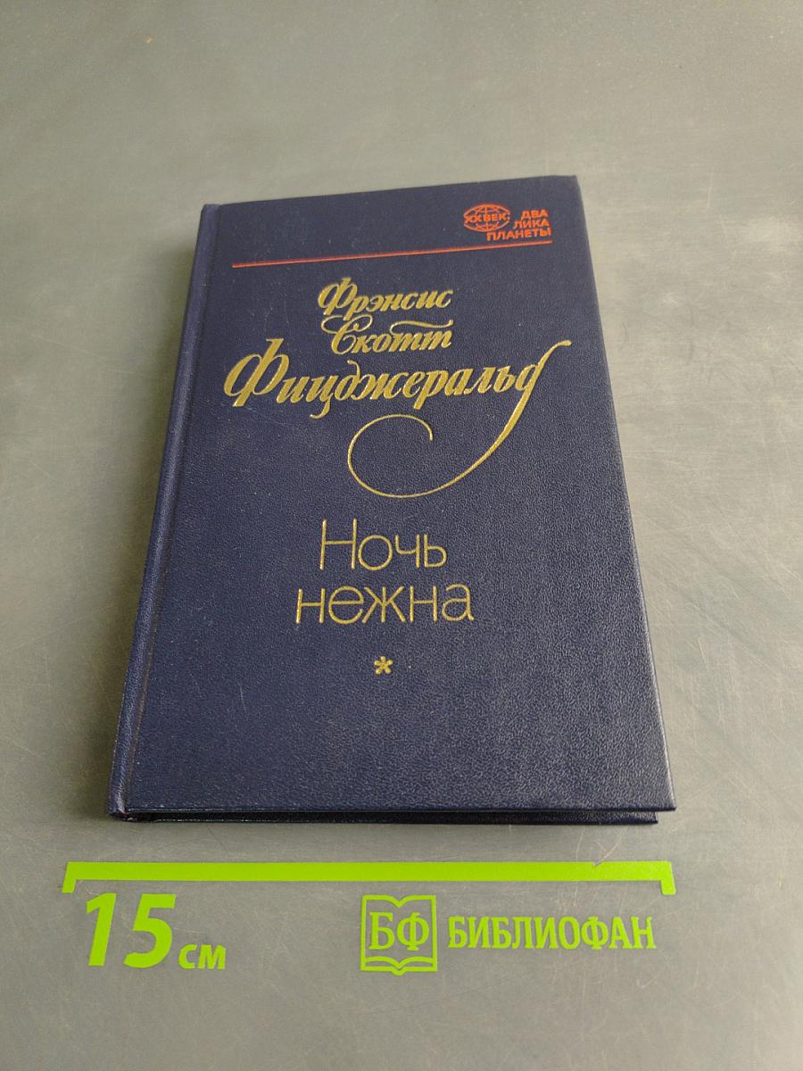 Ночь нежна