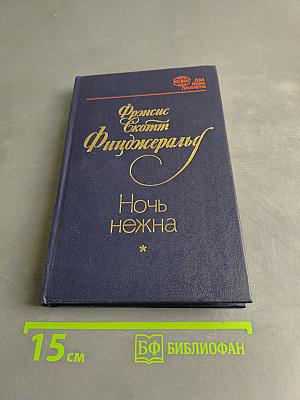 Ночь нежна