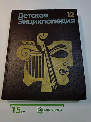 Детская энциклопедия. Том 12. Искусство
