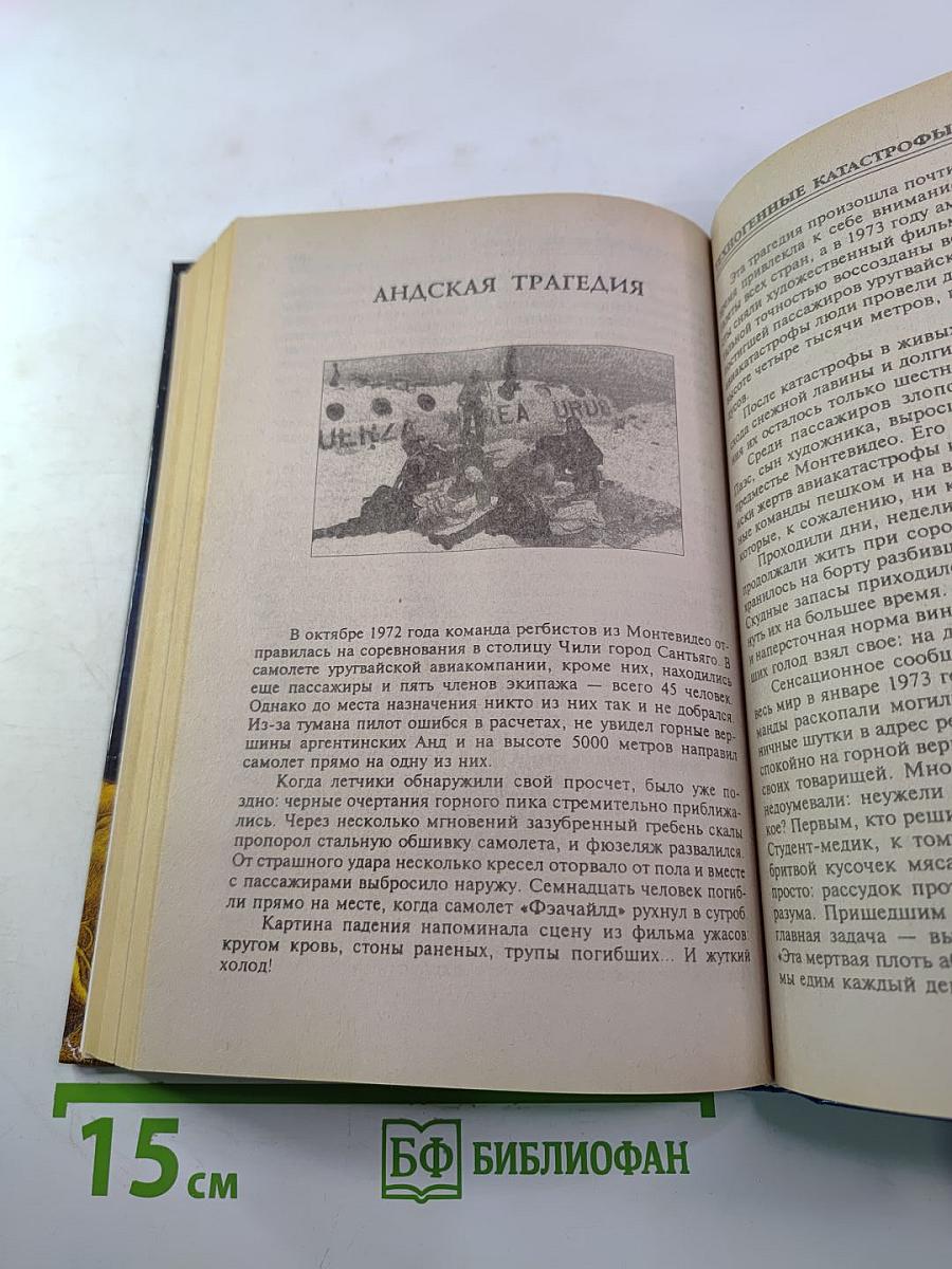 100 Великих Катастроф