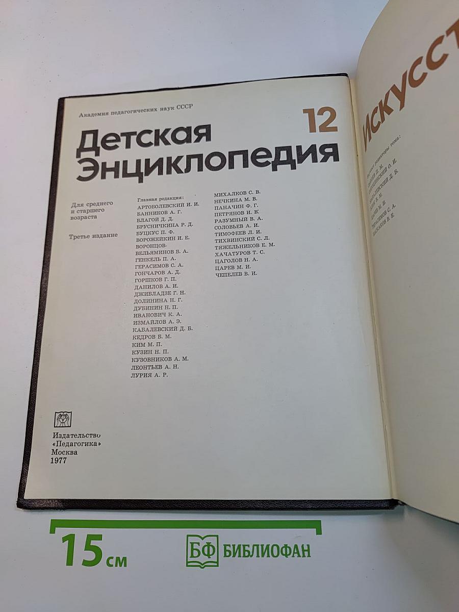 Детская энциклопедия. Том 12. Искусство