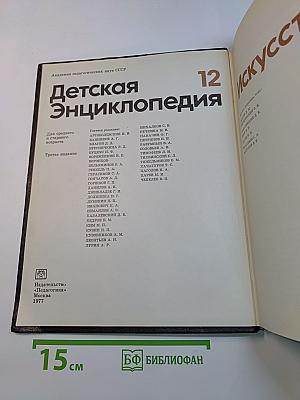 Детская энциклопедия. Том 12. Искусство