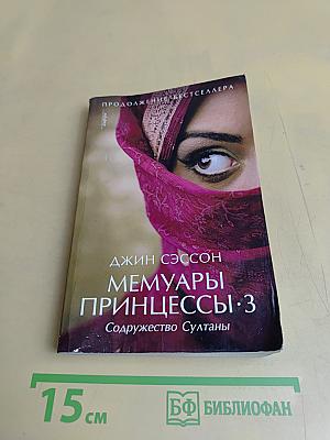 Мемуары принцессы. 3. Содружество Султаны