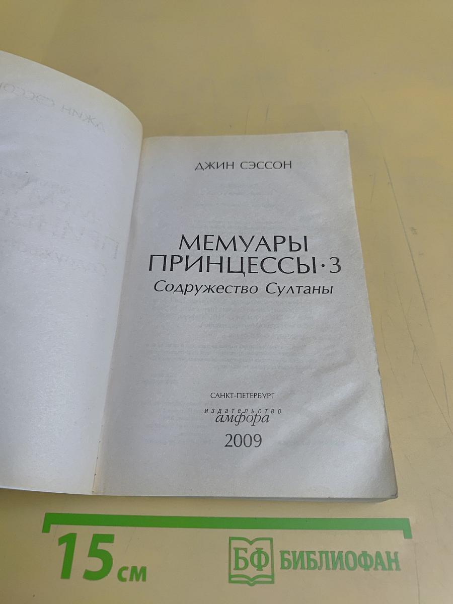 Мемуары принцессы. 3. Содружество Султаны