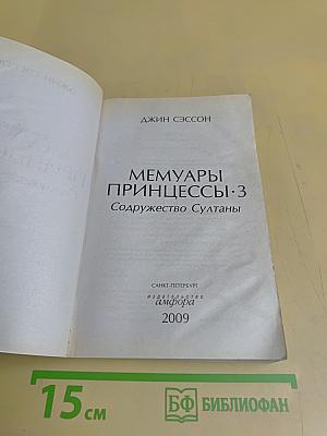 Мемуары принцессы. 3. Содружество Султаны