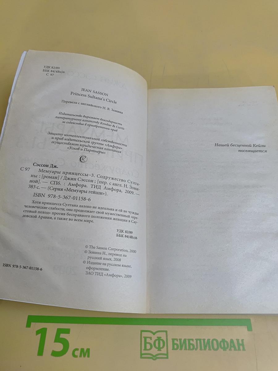 Мемуары принцессы. 3. Содружество Султаны