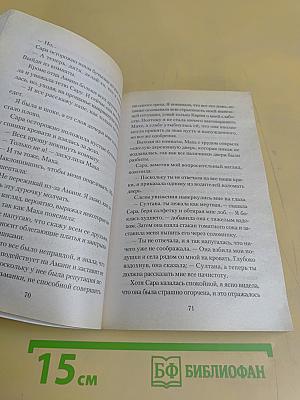 Мемуары принцессы. 3. Содружество Султаны