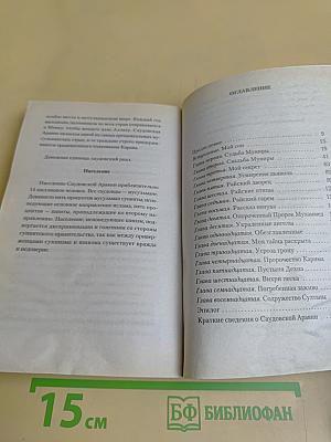 Мемуары принцессы. 3. Содружество Султаны