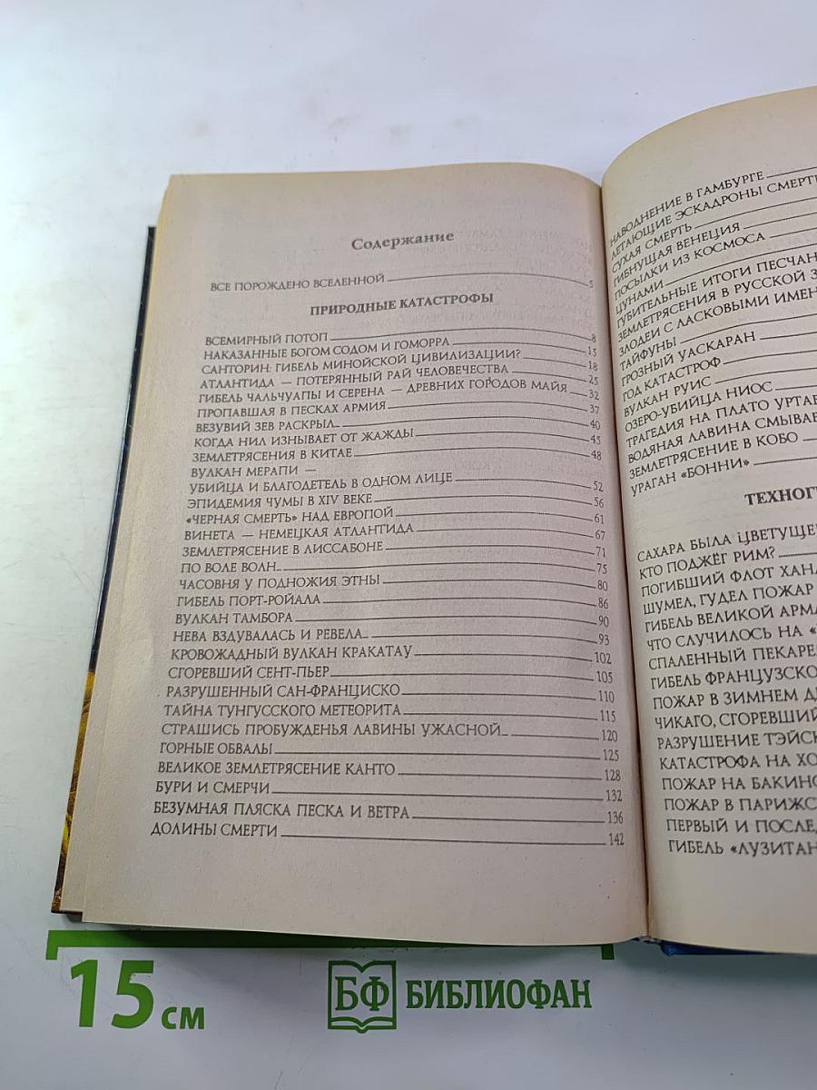 100 Великих Катастроф