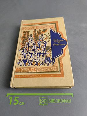 Книга тысячи и одной ночи в восьми томах