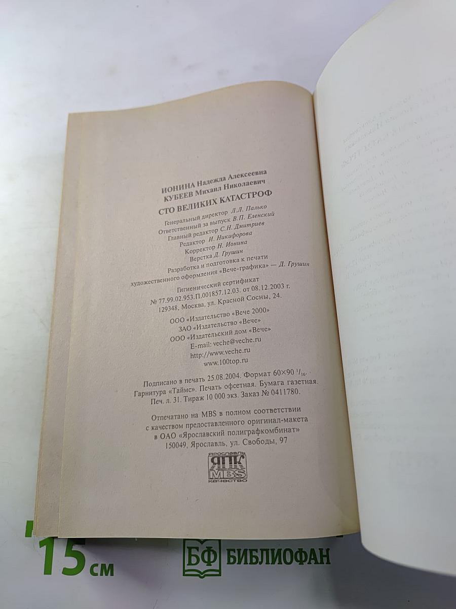 100 Великих Катастроф