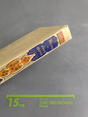 Книга тысячи и одной ночи в восьми томах