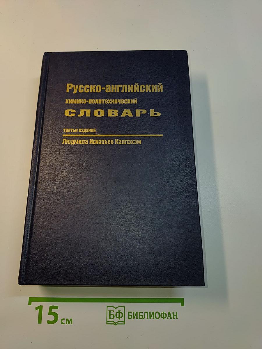 Русско-английский химико-политехнический словарь