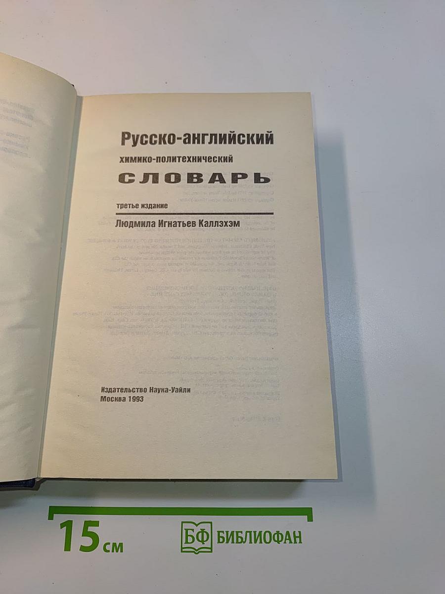 Русско-английский химико-политехнический словарь