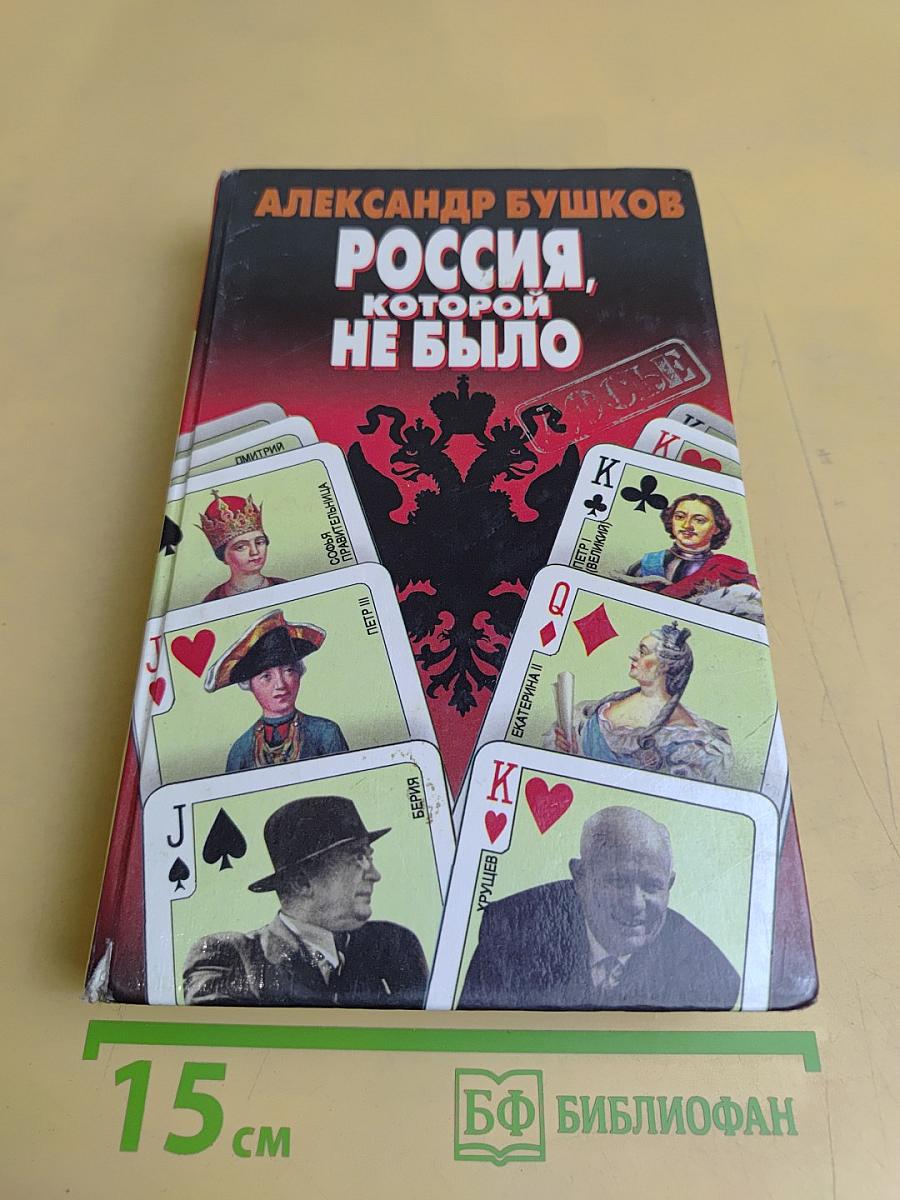 Россия, которой не было