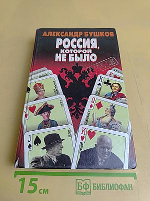Россия, которой не было