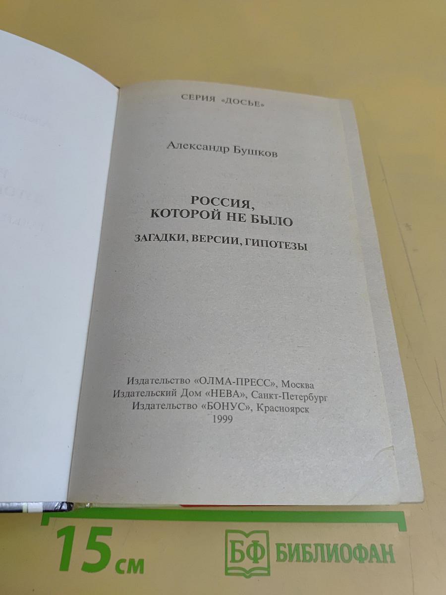 Россия, которой не было