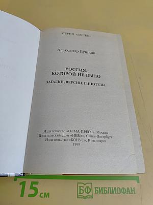 Россия, которой не было