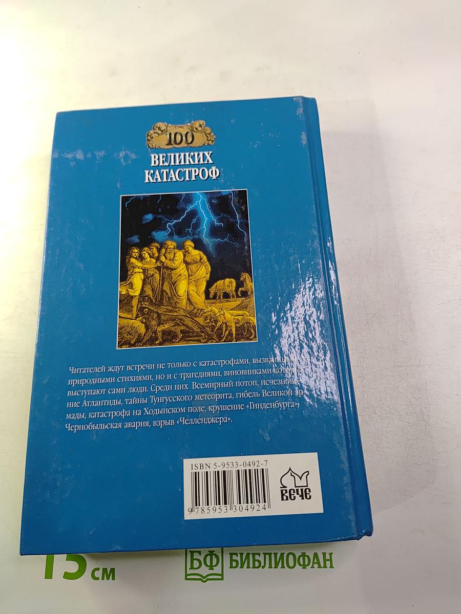100 Великих Катастроф