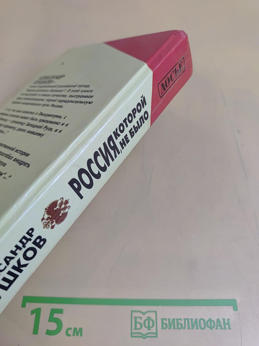 Россия, которой не было