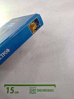 100 Великих Катастроф