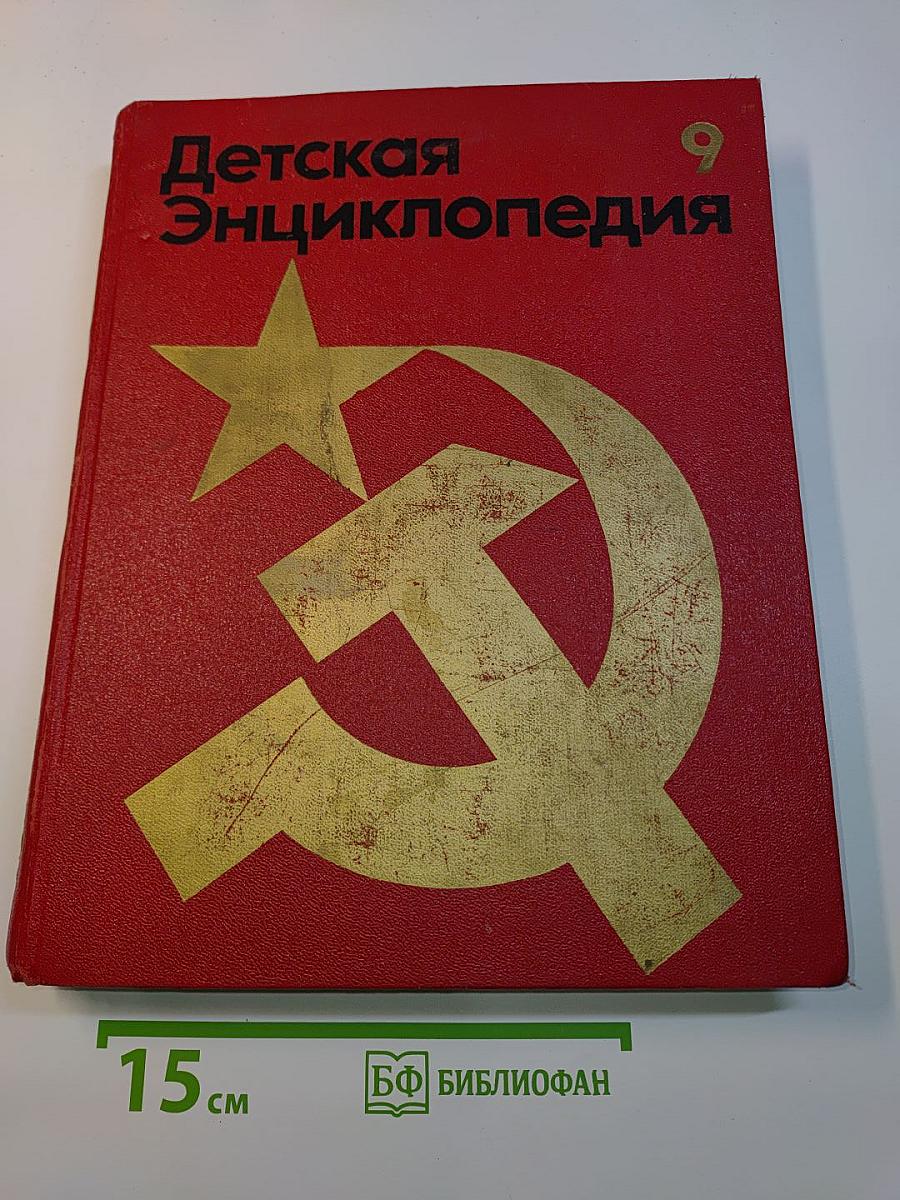 Детская энциклопедия. Том 9