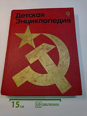 Детская энциклопедия. Том 9
