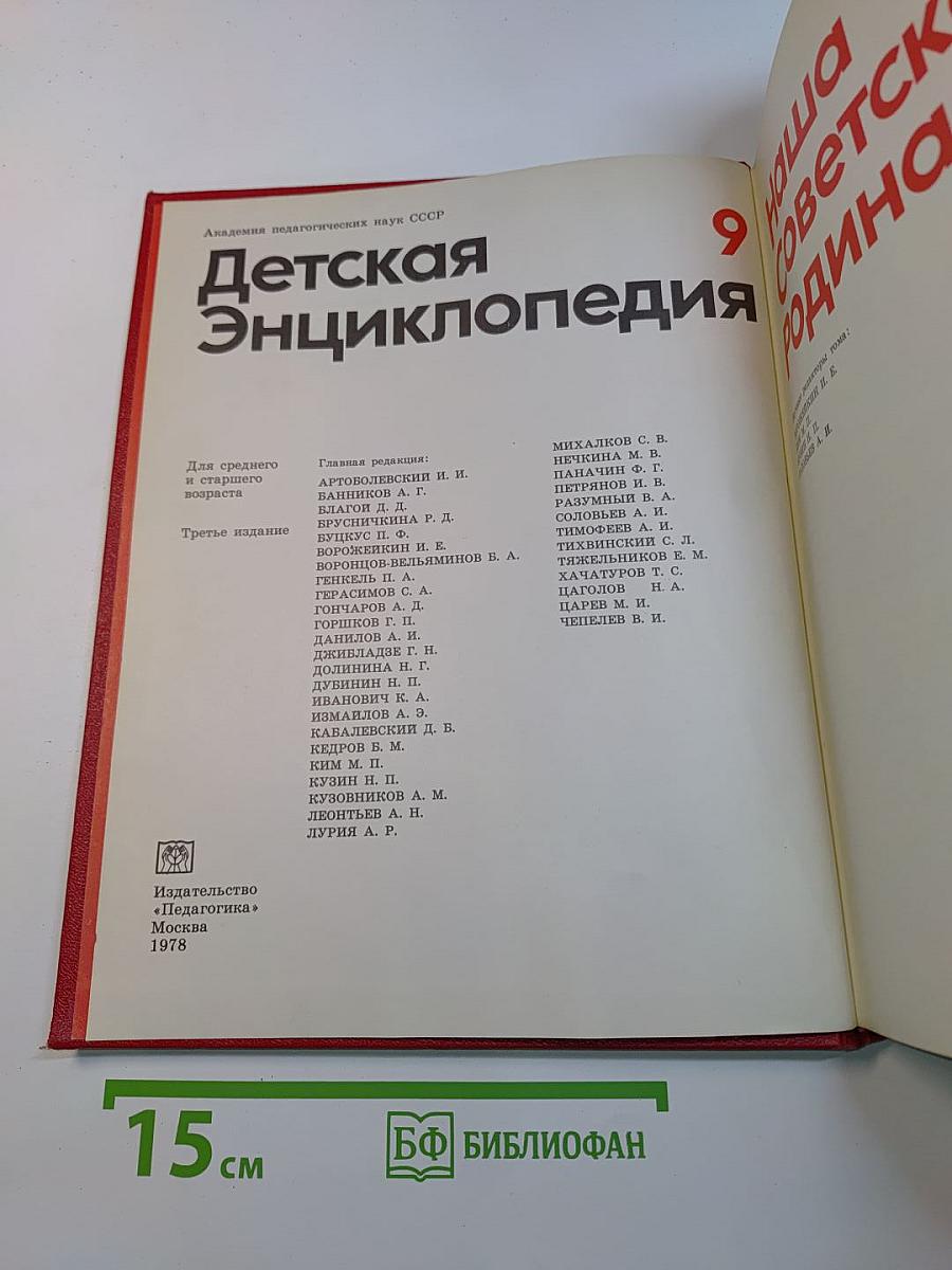 Детская энциклопедия. Том 9