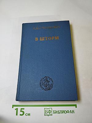 В шторм
