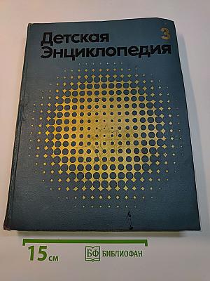 Детская энциклопедия. Том 3