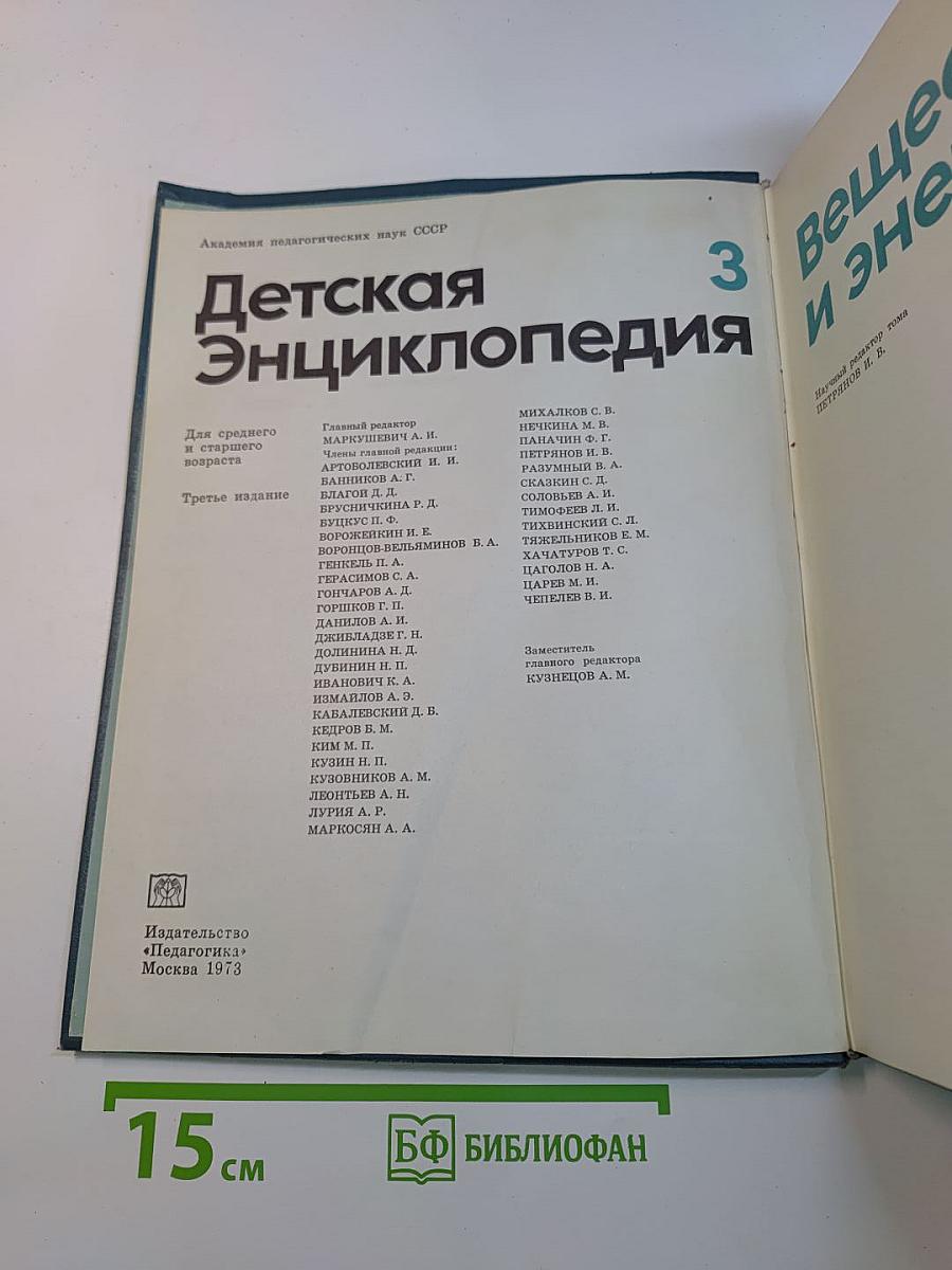 Детская энциклопедия. Том 3