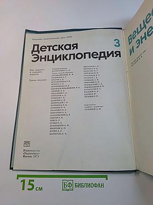 Детская энциклопедия. Том 3