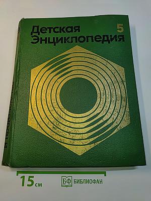 Детская энциклопедия. Том 5. Техника и производство