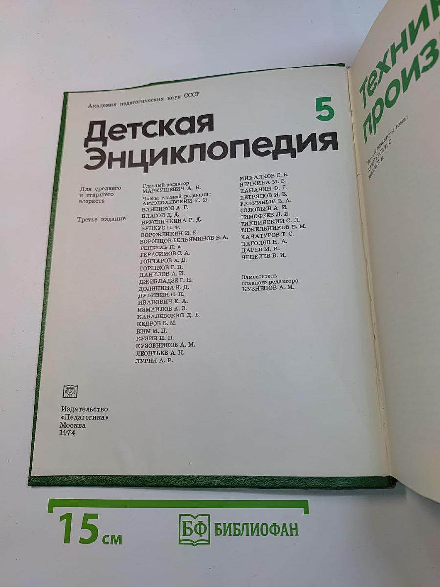 Детская энциклопедия. Том 5. Техника и производство