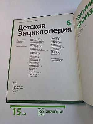 Детская энциклопедия. Том 5. Техника и производство