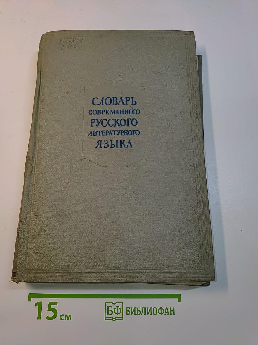 Словарь современного русского литературного языка. Том пятнадцатый